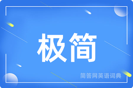 极简用英语怎么说,极简的英语翻译 极简