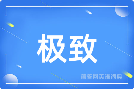极致