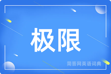 极限用英语怎么说,极限的英语翻译 极限