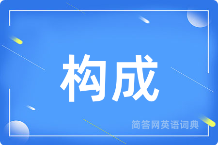 构成
