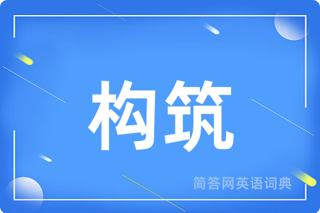 构筑
