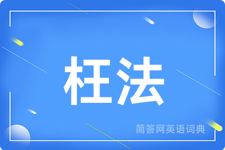 枉法用英语怎么说,枉法的英语翻译 枉法