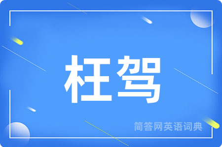 枉驾
