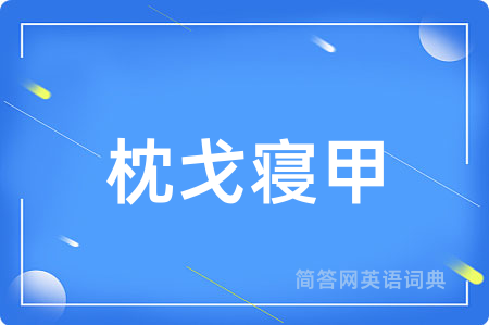 枕戈寝甲
