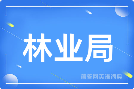 林业局用英语怎么说,林业局的英语翻译 林业局