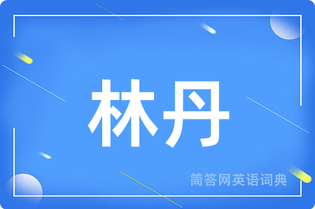 林丹