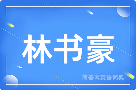 林书豪用英语怎么说,林书豪的英语翻译 林书豪