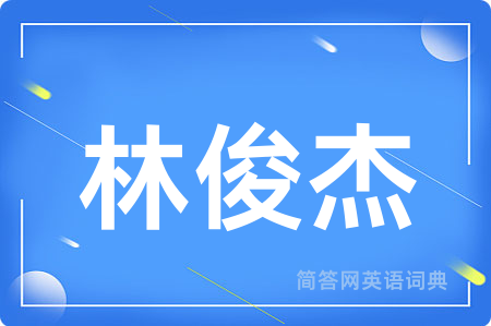 林俊杰
