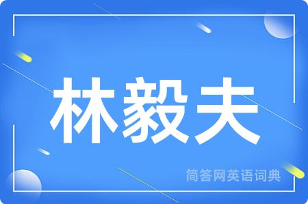 林毅夫