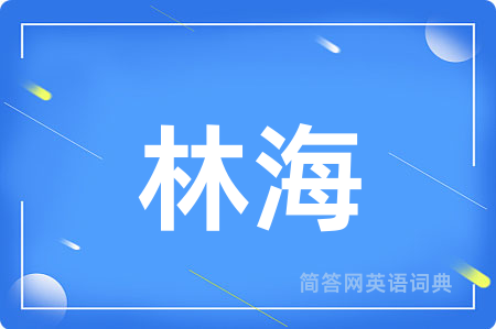 林海用英语怎么说,林海的英语翻译 林海