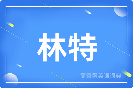 林特用英语怎么说,林特的英语翻译 林特