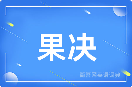 果决用英语怎么说,果决的英语翻译 果决
