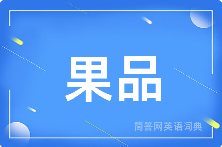 果品用英语怎么说,果品的英语翻译 果品