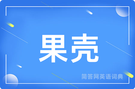 果壳
