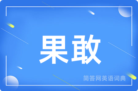 果敢用英语怎么说,果敢的英语翻译 果敢
