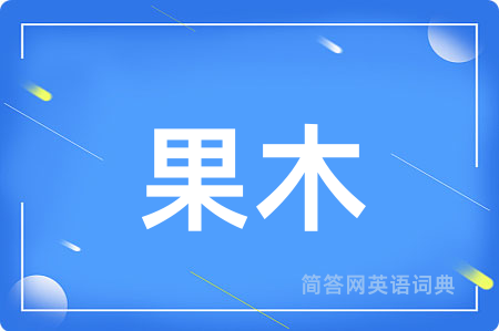 果木用英语怎么说,果木的英语翻译 果木