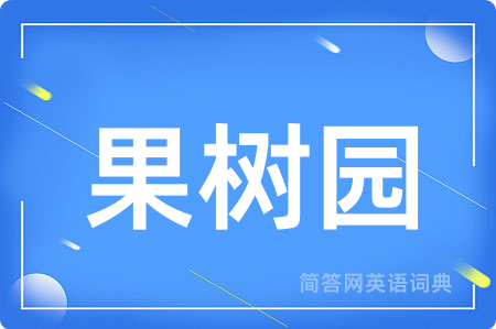 果树园