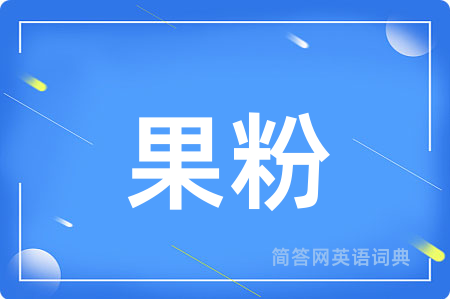 果粉用英语怎么说,果粉的英语翻译 果粉