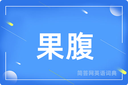 果腹