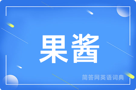 果酱