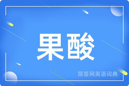 果酸