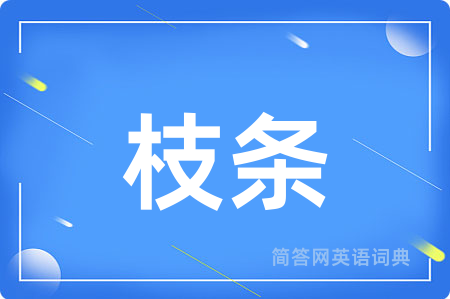 枝条