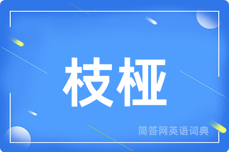 枝桠
