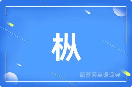 枞用英语怎么说,枞的英语翻译 枞