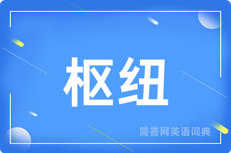 枢纽