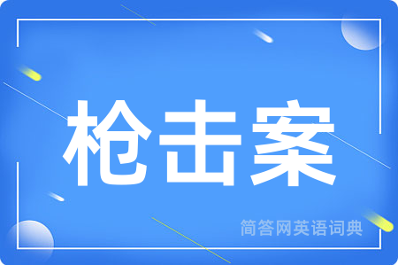枪击案用英语怎么说,枪击案的英语翻译 枪击案