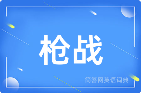 枪战