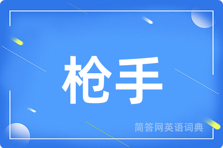 枪手