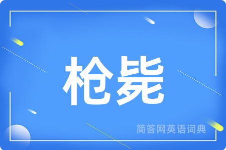枪毙用英语怎么说,枪毙的英语翻译 枪毙