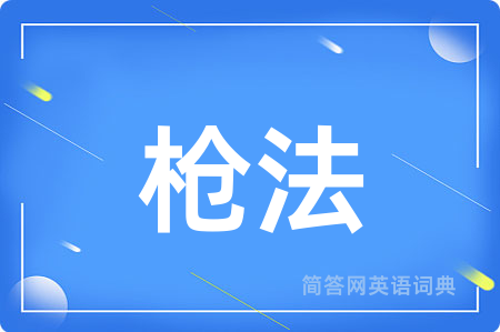 枪法