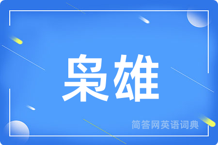 枭雄
