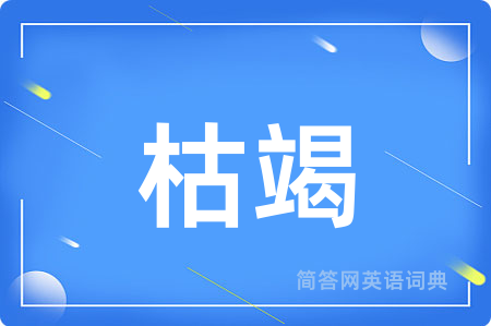 枯竭