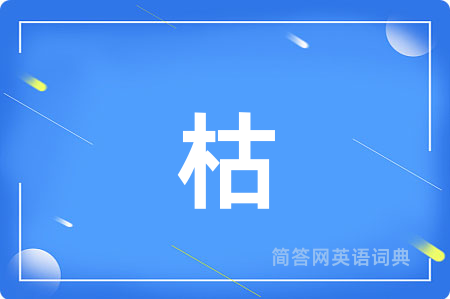 枯