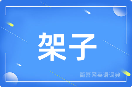架子
