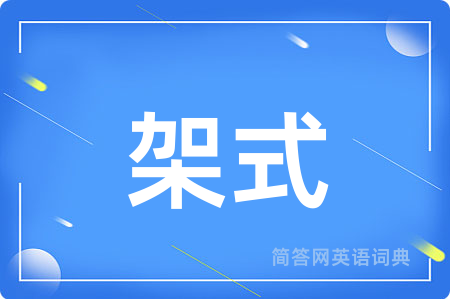 架式