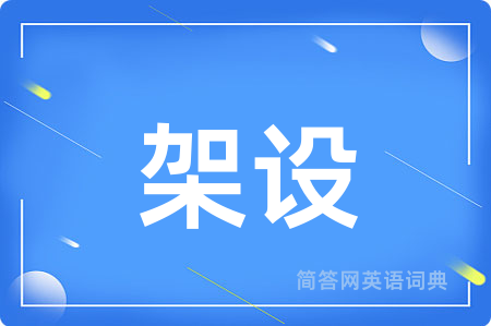 架设用英语怎么说,架设的英语翻译 架设