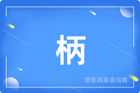 柄