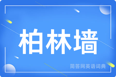 柏林墙