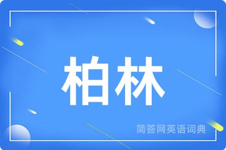 柏林