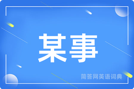 某事