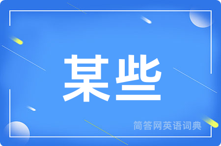 某些