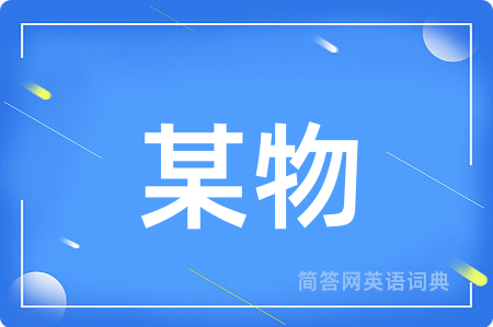 某物