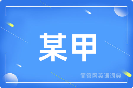 某甲