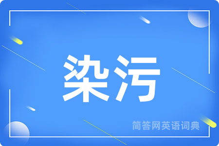 染污