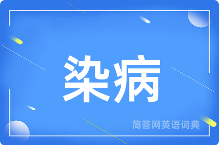 染病用英语怎么说,染病的英语翻译 染病