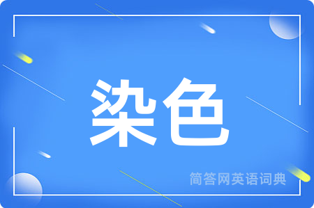 染色